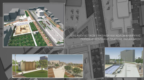 ΕΝΙΣΧΥΣΗ ΑΣΤΙΚΟΥ ΠΡΑΣΙΝΟΥ ΚΑΙ ΧΩΡΩΝ ΑΝΑΨΥΧΗΣ ΠΕΡΙΟΧΗΣ ΚΕΝΤΡΙΚΗΣ ΠΛΑΤΕΙΑΣ ΧΑΛΑΝΔΡΙΟΥ