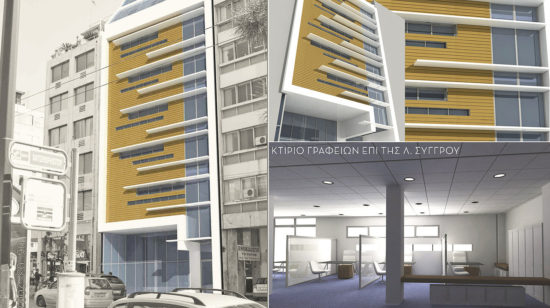 ΚΤΙΡΙΟ ΓΡΑΦΕΙΩΝ ΕΠΙ ΤΗΣ Λ. ΣΥΓΓΡΟΥ